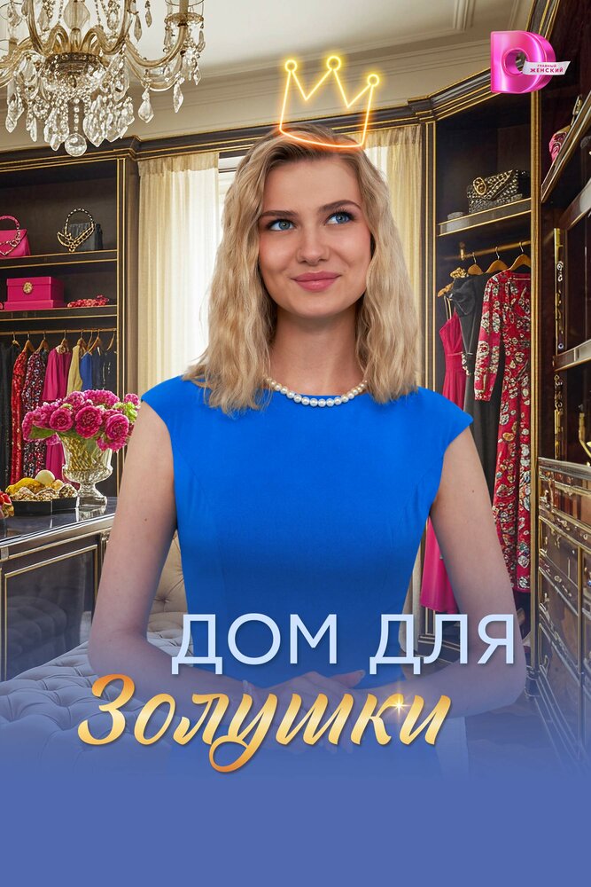 Дом для Золушки (2026)