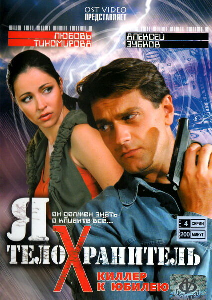 Я — телохранитель (2008)