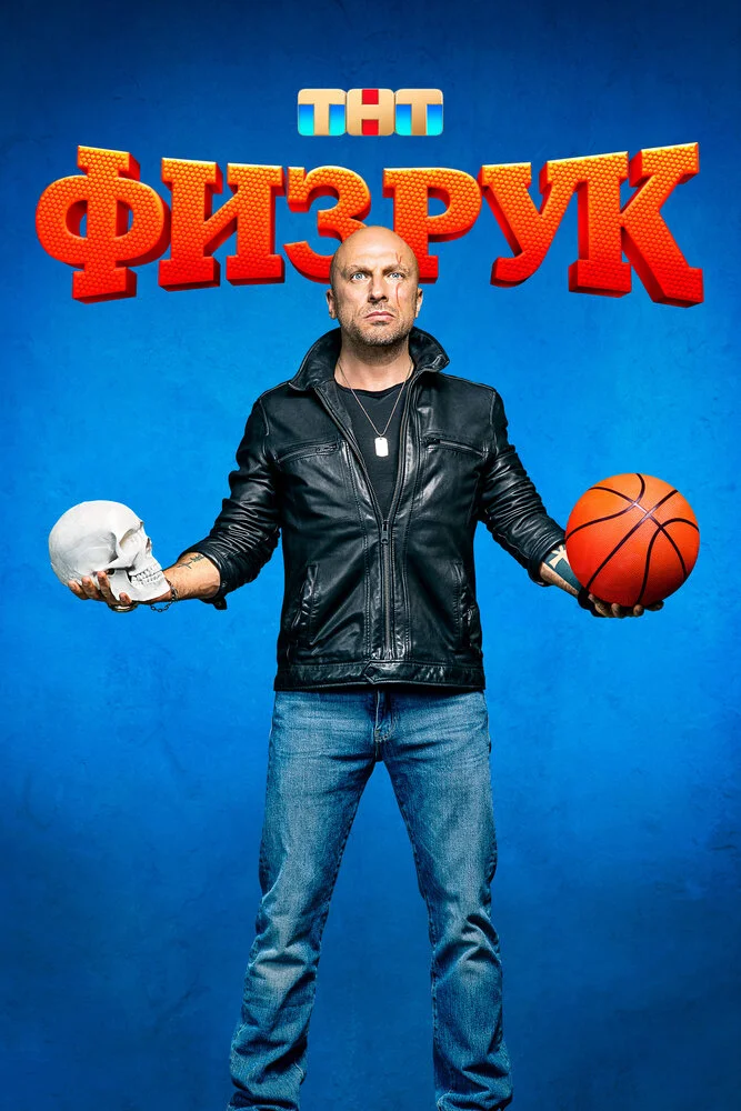 Физрук (1-4 сезон)