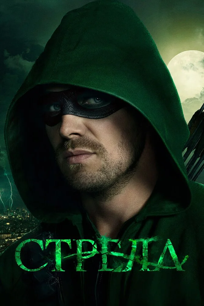 Стрела (1-8 сезон)