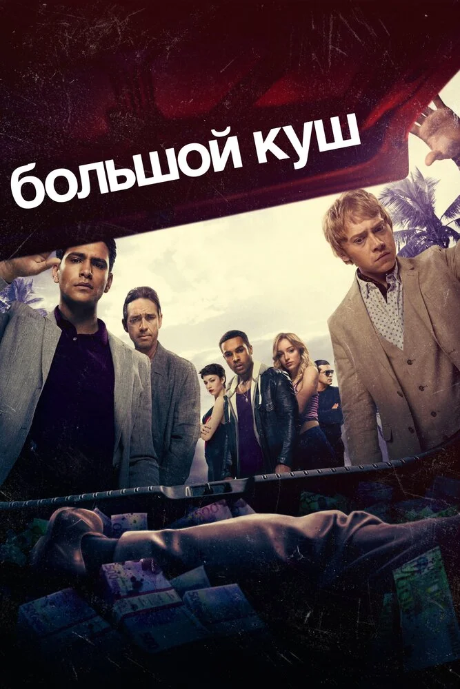 Большой куш (1-2 сезон)