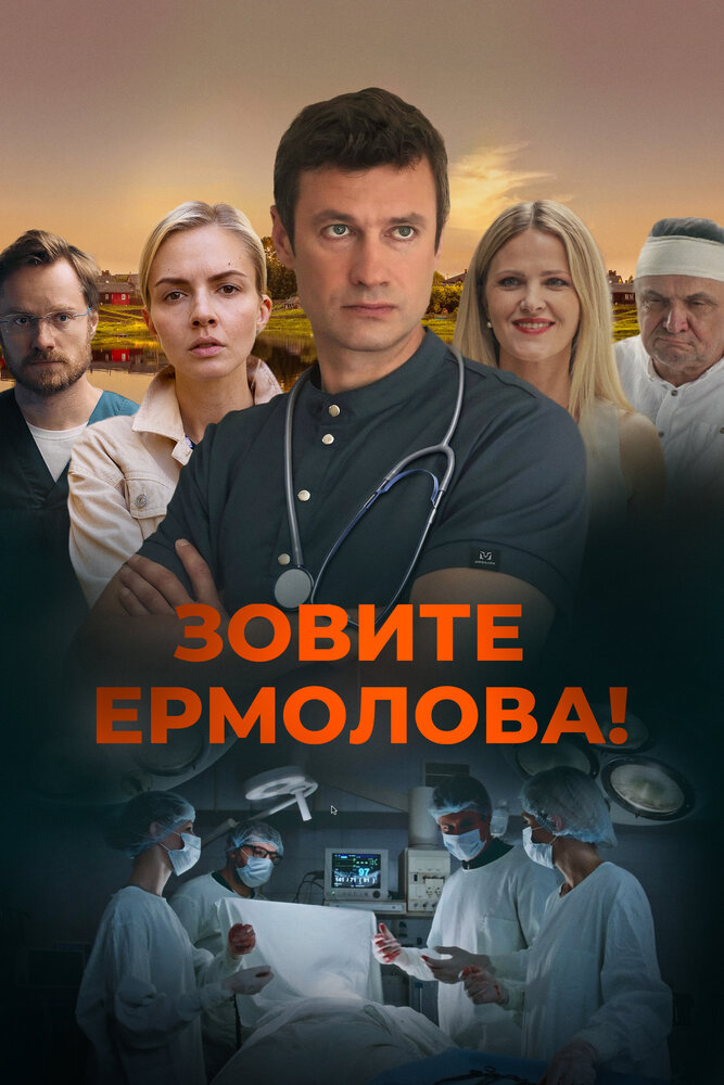 Зовите Ермолова! (1-6 сезон)