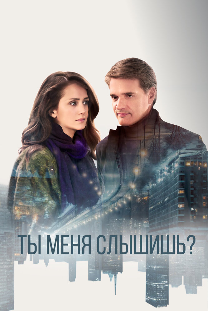 Ты меня слышишь? (2018)