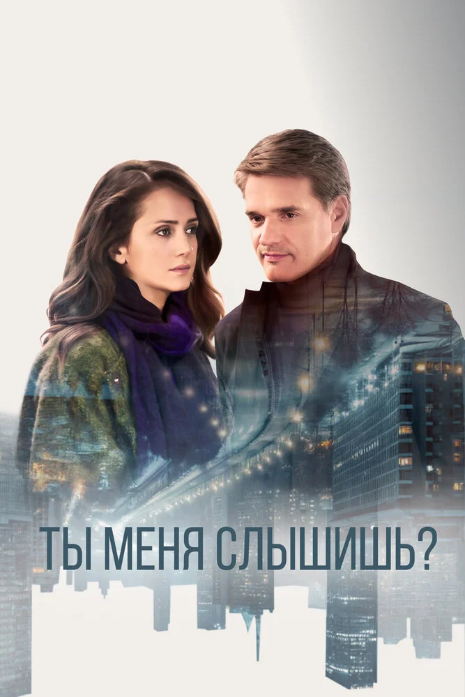 Ты меня слышишь? (2018)