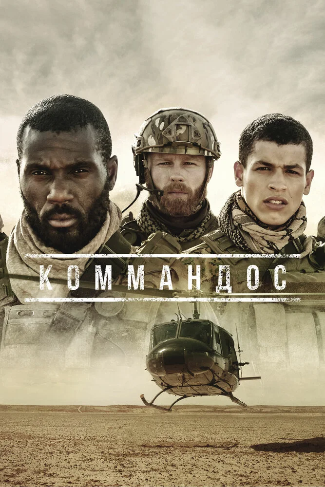 Коммандос (2020)