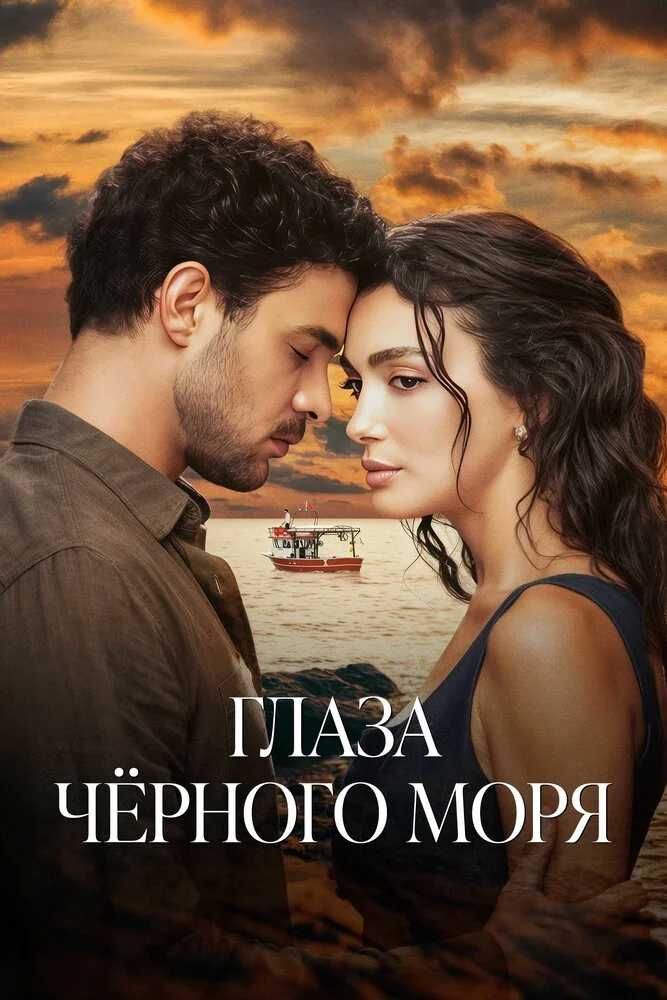 Глаза Черного моря (2025)