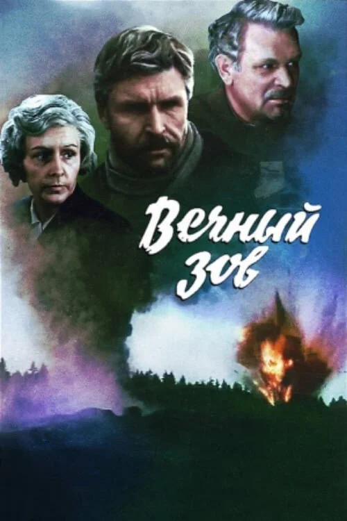Вечный зов (1-2 сезон)
