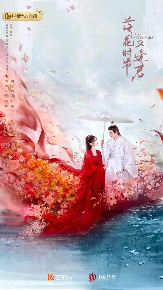 Когда цветы опадут, мы встретимся вновь (2025)