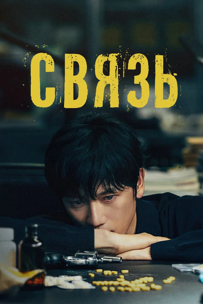Связь (2024)