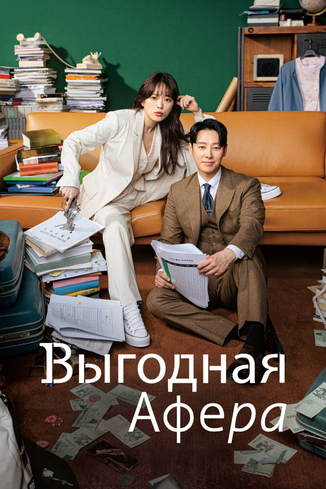 Выгодное мошенничество / Выгодная афера (2023)
