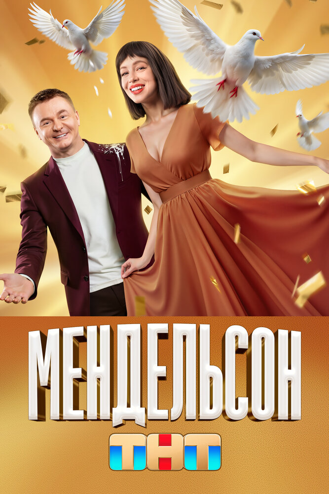 Мендельсон (1-2 сезон)