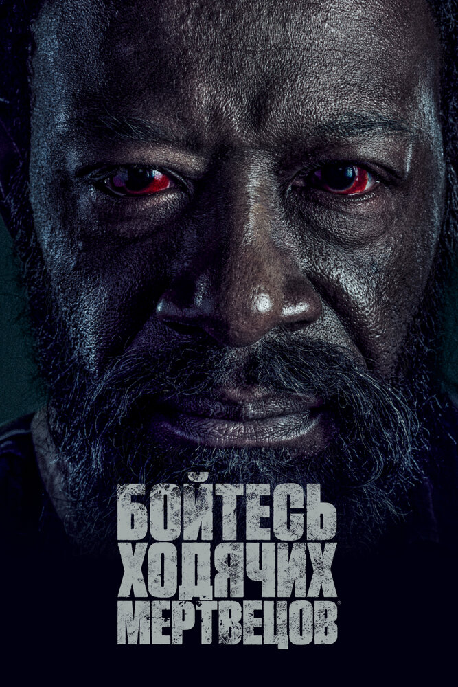 Бойтесь ходячих мертвецов (1-8 сезон)