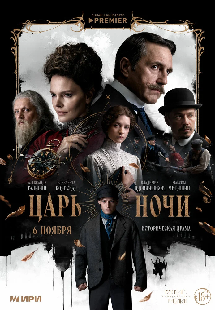 Царь ночи (2025)