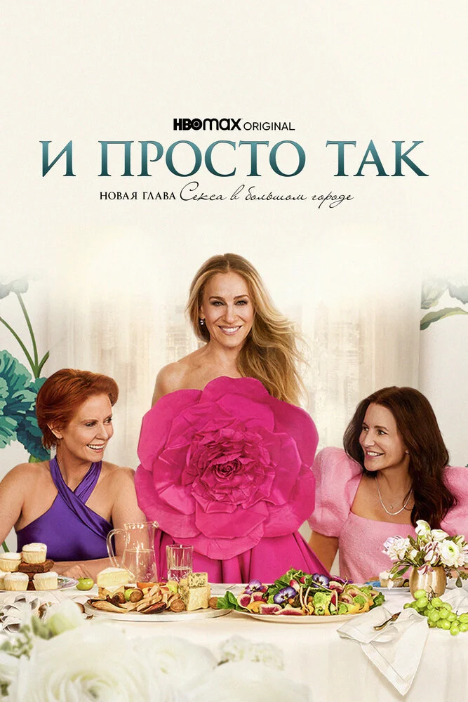 И просто так (1-3 сезон)