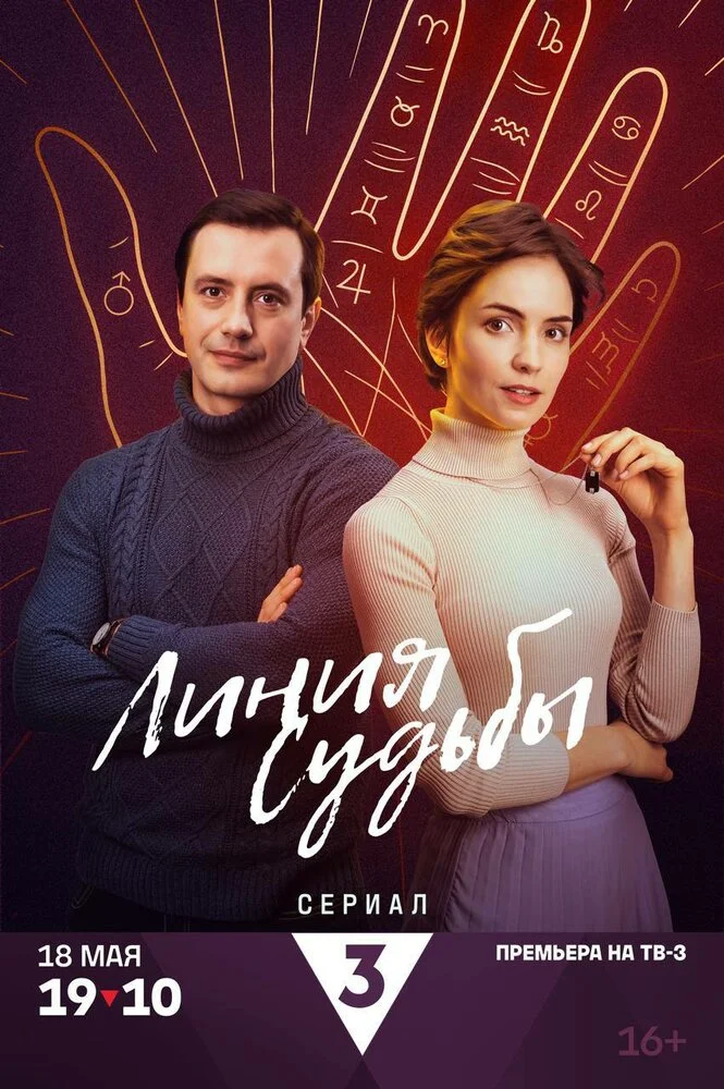 Линия судьбы (2024)