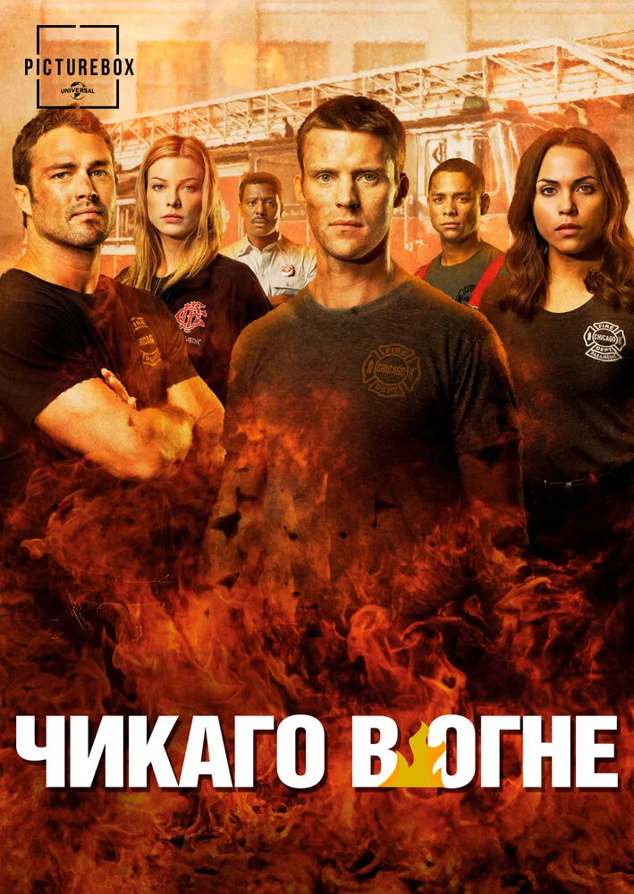 Пожарные Чикаго / Чикаго в Огне (1-15 сезон)