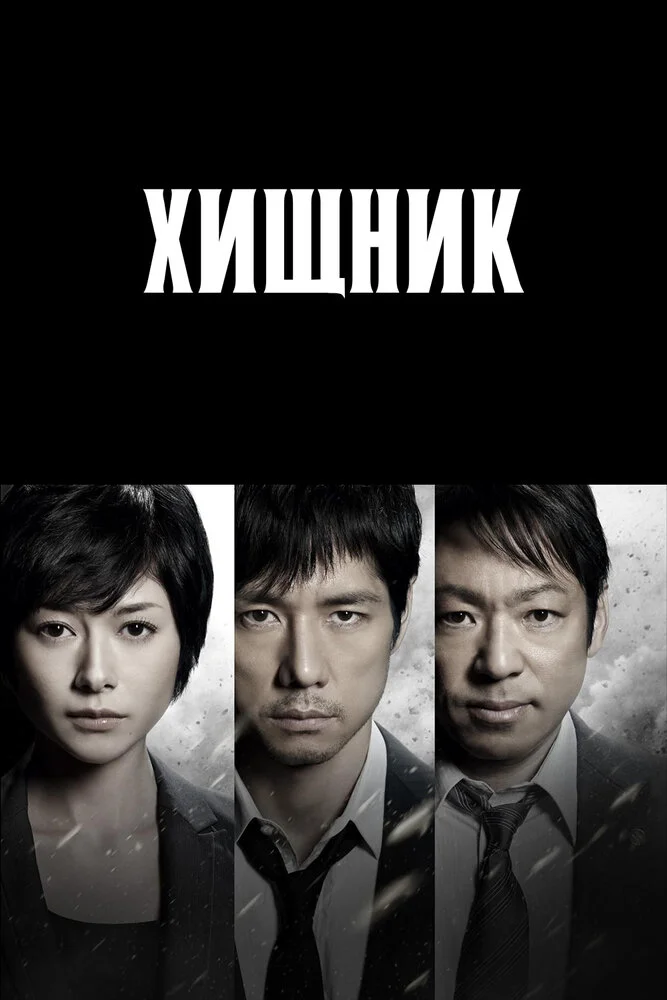 Хищник (1-2 сезон)
