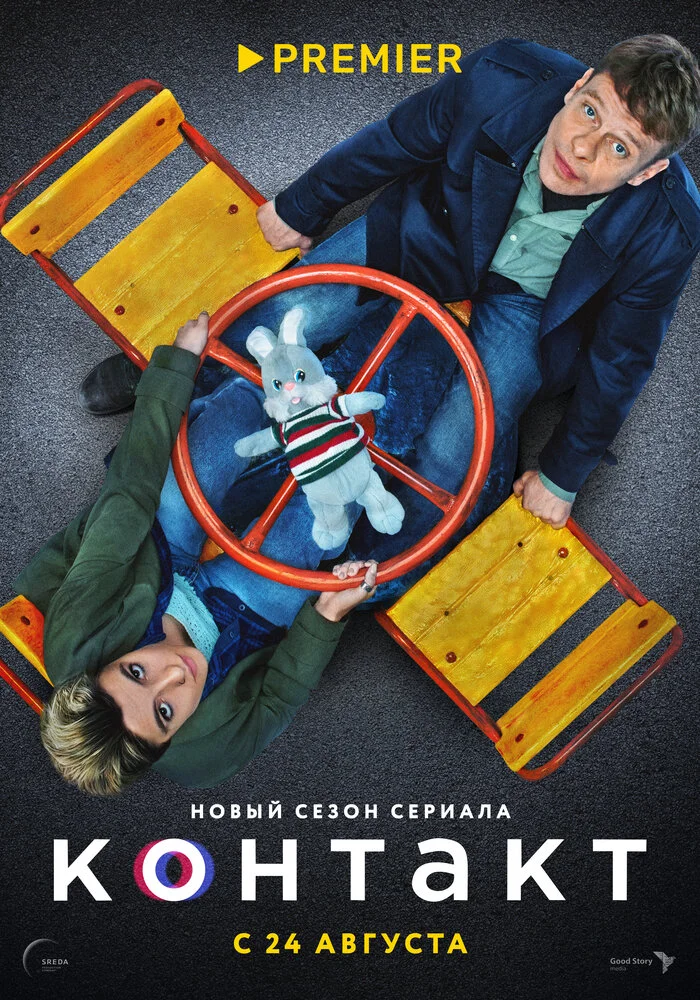 Контакт (1-2 сезон)