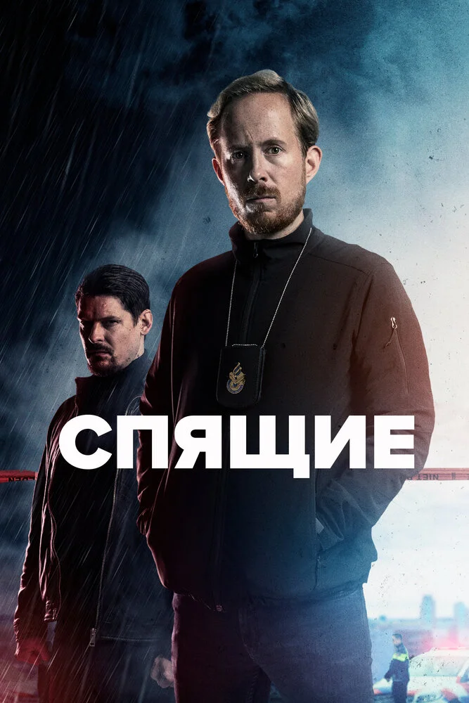Спящие (1-3 сезон)