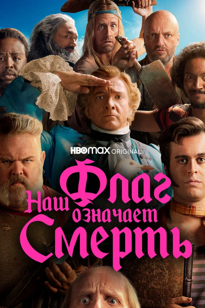 Наш флаг означает Смерть (1-2 сезон)