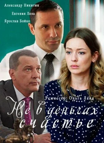 Не в деньгах счастье (1-2 сезон)