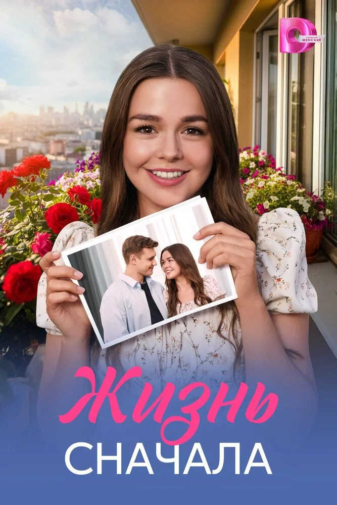 Жизнь сначала (2025)