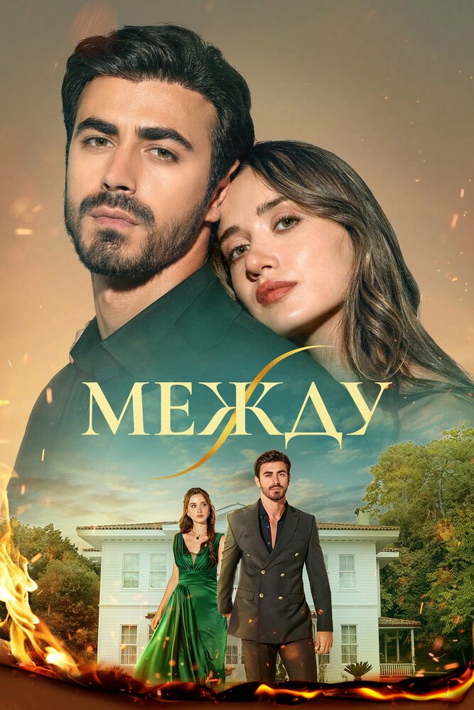 Между / Связанные судьбой (2025)