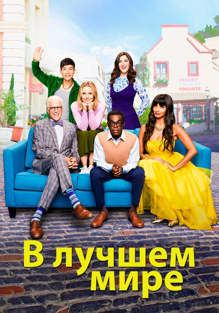 В лучшем мире / Хорошее место (1-4 сезон)