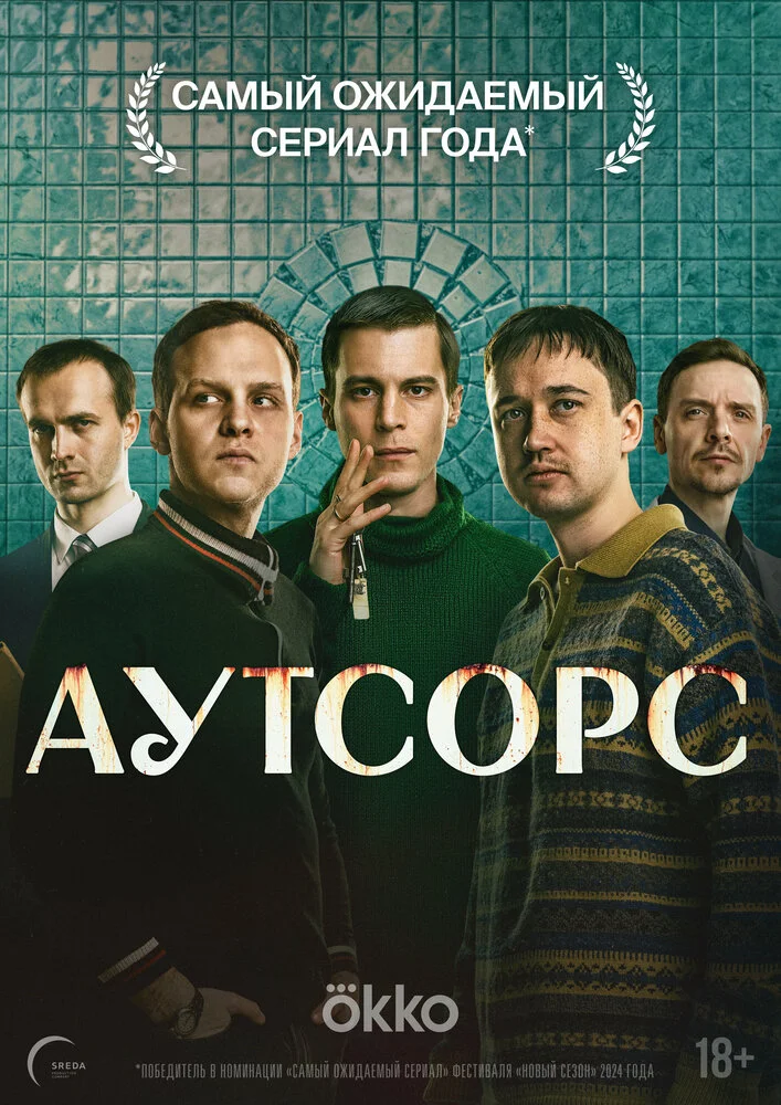Аутсорс (2024)