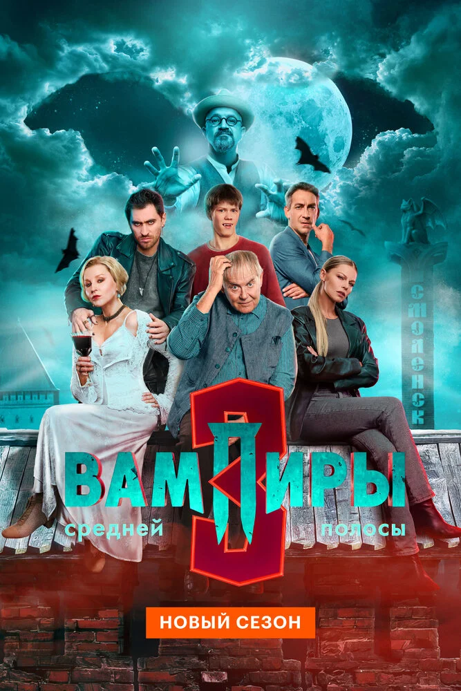 Вампиры средней полосы (1-3 сезон)