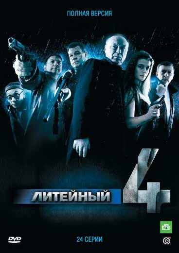 Литейный, 4 (1-8 сезон)
