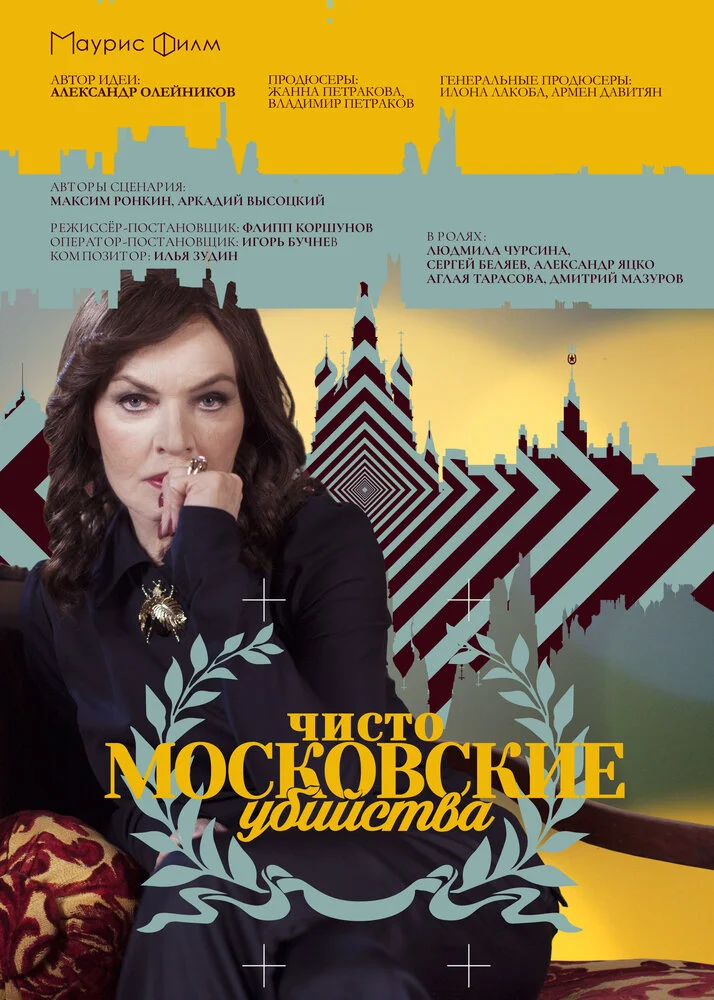 Чисто московские убийства (1-2 сезон)