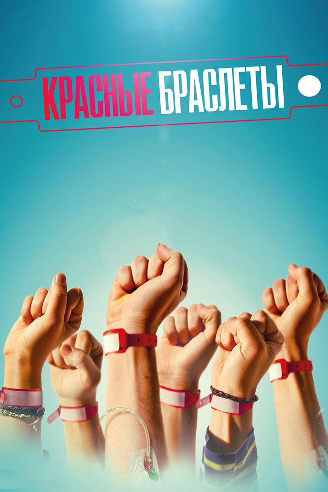 Красные браслеты (2017)