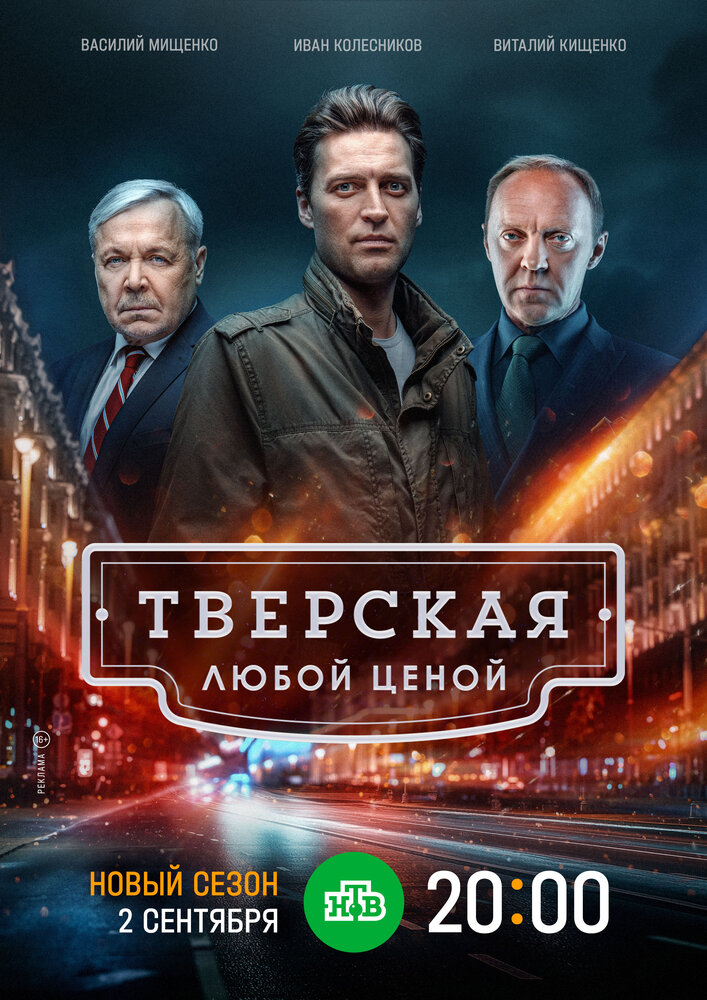 Тверская (1-2 сезон)