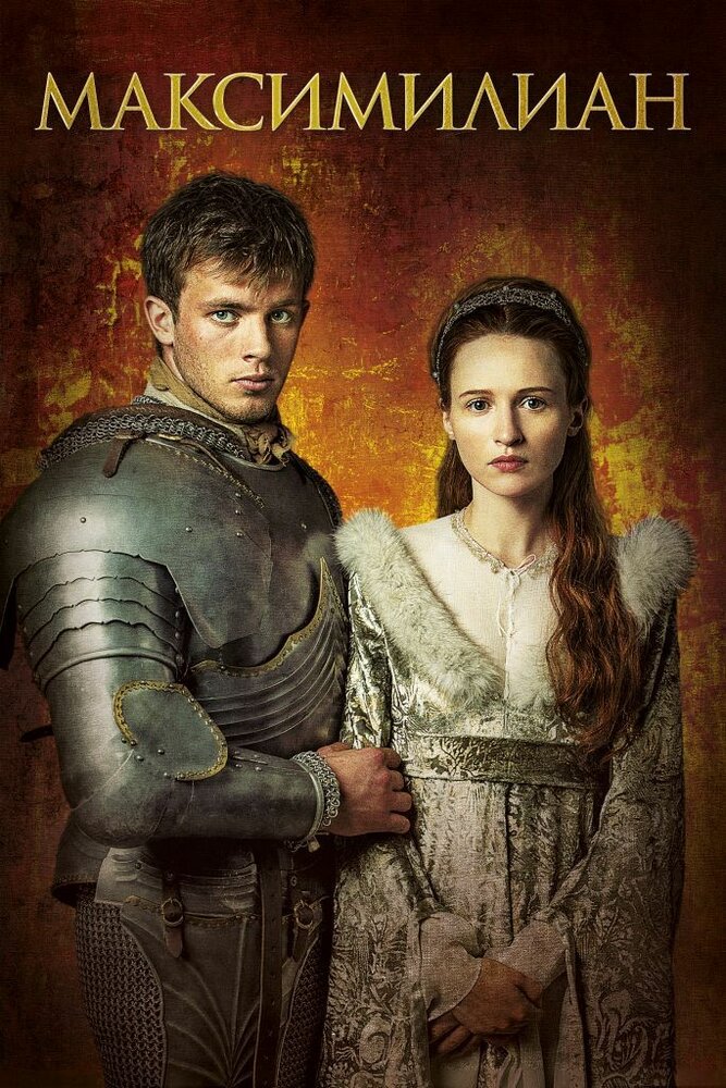 Максимилиан первый: игры престолов и любви (2016)