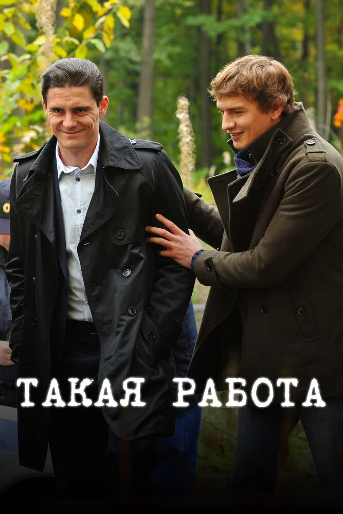 Такая работа (1-3 сезон)