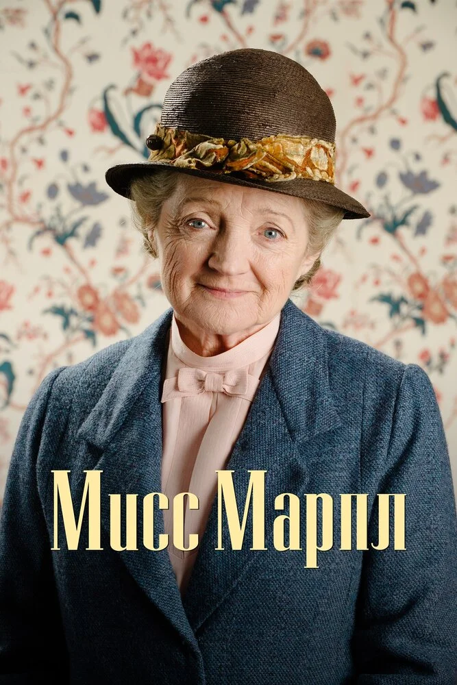 Мисс Марпл (1-6 сезон)