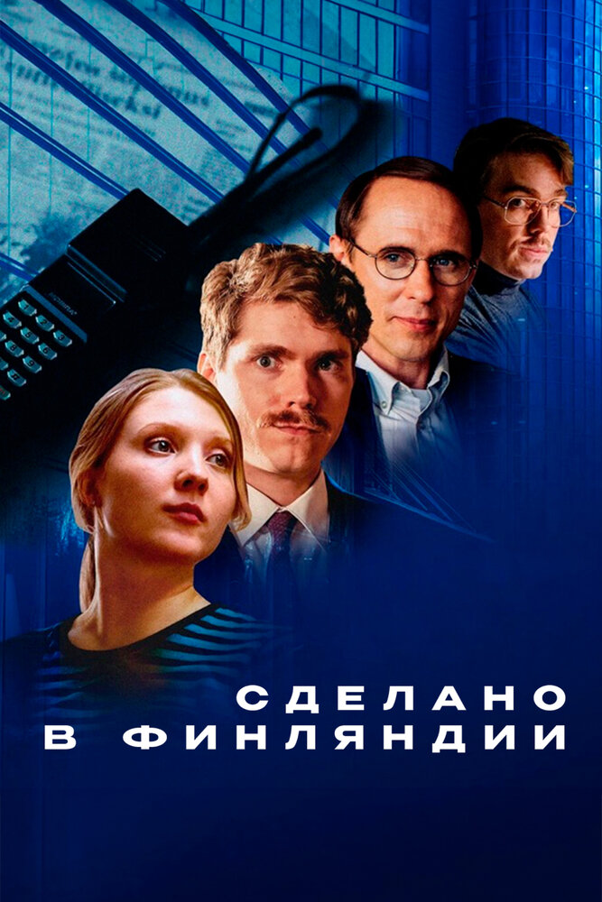 Сделано в Финляндии (2022)