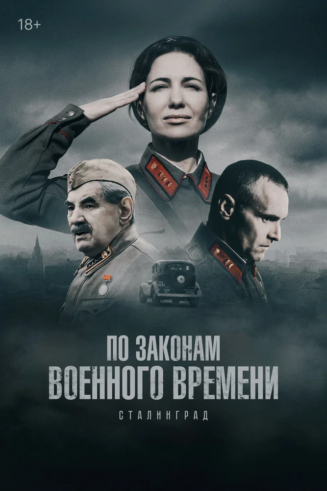 По законам военного времени (1-8 сезон)
