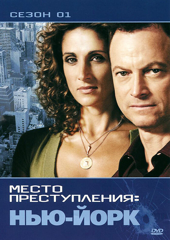 CSI: Место преступления Нью-Йорк (1-9 сезон)