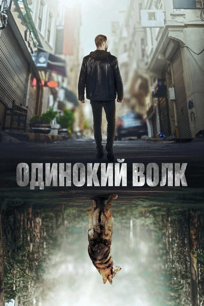 Одинокий волк (2021)