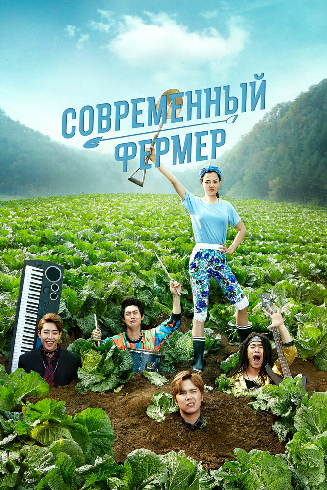 Современный фермер (2014)