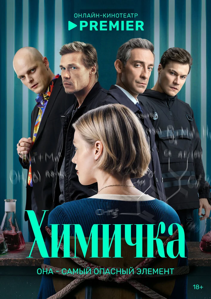 Убить Риту / Химичка (2023)