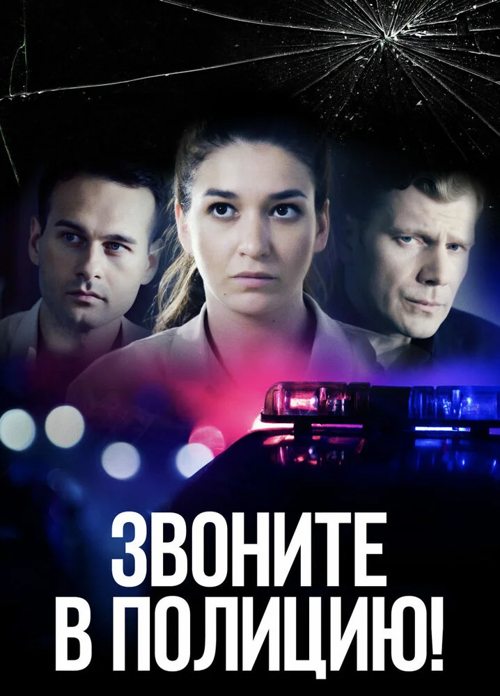 Звоните в полицию! (1-3 сезон)