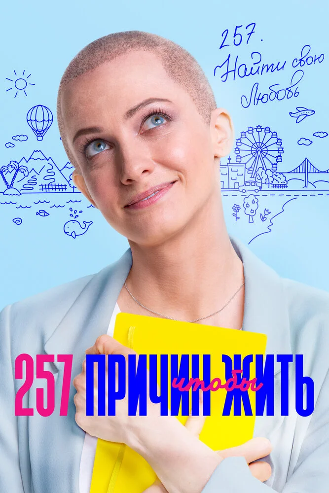 257 причин, чтобы жить (1-2 сезон)