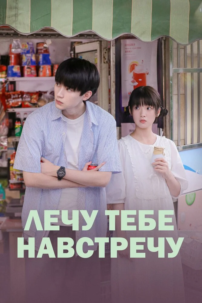Лечу тебе навстречу / Когда я лечу к тебе (2023)