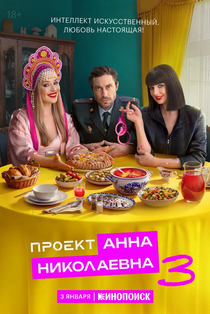 Проект «Анна Николаевна» (1-3 сезон)