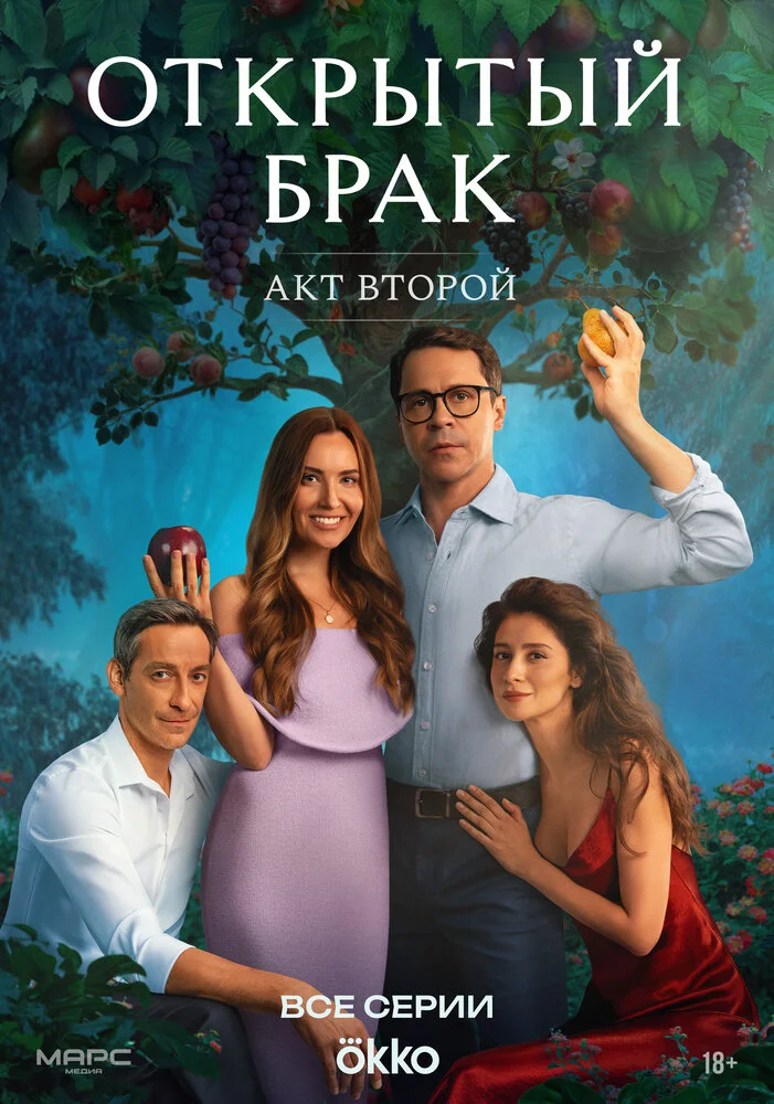 Открытый брак (1-2 сезон)