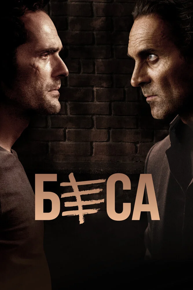 Беса (1-2 сезон)