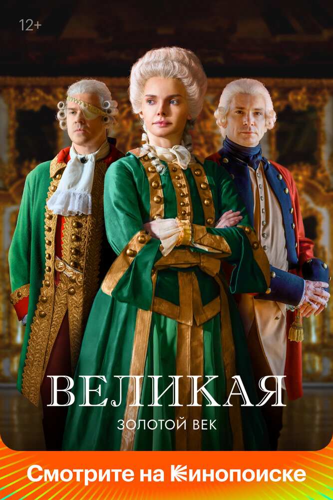 Великая / Екатерина Великая (1-2 сезон)